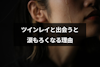 ツインレイと出会うと涙もろくなる4つの原因とは?涙の特徴と泣く意味まとめ