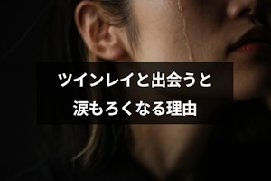 ツインレイと出会うと涙もろくなる4つの原因とは？涙の特徴と泣く意味まとめ