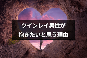 ツインレイ男性が抱きたいと思うのはなぜ？狂おしいまでに求める8つの理由