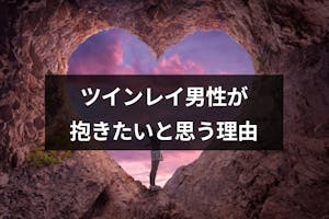 ツインレイ男性が抱きたいと思うのはなぜ 狂おしいまでに求める8つの理由 出会いをサポートするマッチングアプリ 恋活 占いメディア シッテク ツインレイ男性が抱きたいと思うのはなぜ 狂おしいまでに求める8つの理由 出会いをサポートするマッチングアプリ 恋活 占いメディア シッテク