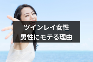 ツインレイ女性がモテるのはなぜ？他の男性からもモテるツインレイ女性の11の特徴