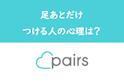 Pairs(ペアーズ)