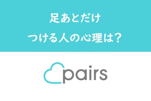 しつこい Pairs ペアーズ で足あとだけ何回もつける女性 男性の心理まとめ 出会いをサポートするマッチングアプリ 恋活 占いメディア シッテク しつこい Pairs ペアーズ で足あとだけ何回もつける女性 男性の心理まとめ 出会いをサポートするマッチングアプリ 恋活 占いメディア シッテク