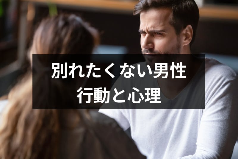 彼女と別れたくない時の男の行動8選 別れを拒否する男性心理まとめ 出会いをサポートするマッチングアプリ 恋活 占いメディア シッテク 彼女と別れたくない時の男の行動8選 別れを拒否する男性心理まとめ 出会いをサポートするマッチングアプリ 恋活 占いメディア シッテク