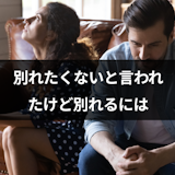 別れたくないと言われたけど絶対別れたい!こじれた別れ話の8つの対処法