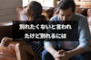 別れたくないと言われたけど絶対別れたい！こじれた別れ話の8つの対処法