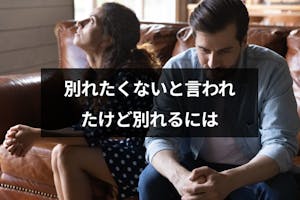 別れたくないと言われたけど絶対別れたい こじれた別れ話の8つの対処法 出会いをサポートするマッチングアプリ 恋活 占いメディア シッテク 別れたくないと言われたけど絶対別れたい こじれた別れ話の8つの対処法 出会いをサポートするマッチングアプリ 恋活 占いメディア シッテク