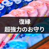 復縁したいならお守りで神頼み!超強力と人気のお守り16選