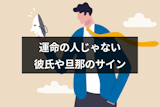 運命の人じゃない!?好きでも幸せになれない彼氏や旦那の13のサイン 運命の人じゃない!?好きでも幸せになれない彼氏や旦那の13のサイン