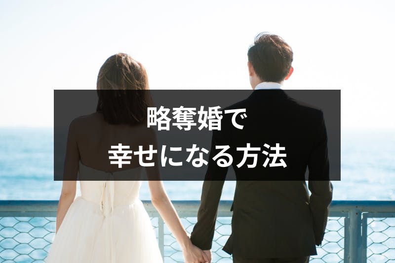 略奪婚で幸せになる人 ならない人の違いとは 覚悟を決めて幸せになる方法まとめ 出会いをサポートするマッチングアプリ 恋活 占いメディア シッテク