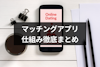 【まだ誤解してる？】マッチングアプリとは何かをプロが解説！出会い系との仕組み・危険性の違いが全て分かる