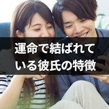今の彼氏は運命の人?運命で結ばれている彼氏の11の特徴と3つの無料診断