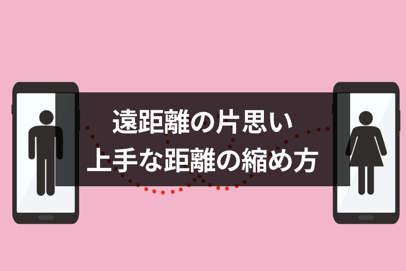 遠距離の片思いを成就させる方法は？諦めないで良い理由とアプローチ