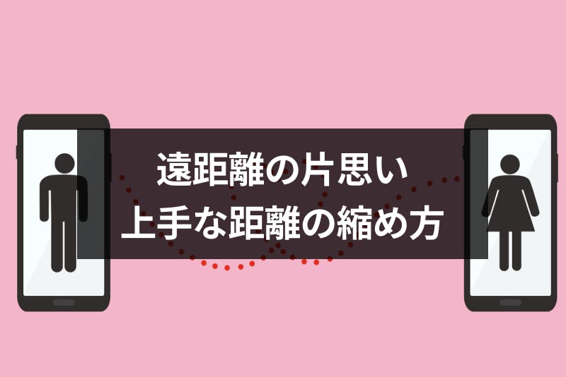 遠距離の片思いを成就させる方法は 諦めないで良い理由とアプローチ方法まとめ 出会いをサポートするマッチングアプリ 恋活 占いメディア シッテク