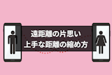 遠距離の片思いを成就させる方法は?諦めないで良い理由とアプローチ方法まとめ 遠距離の片思いを成就させる方法は?諦めないで良い理由とアプローチ方法まとめ