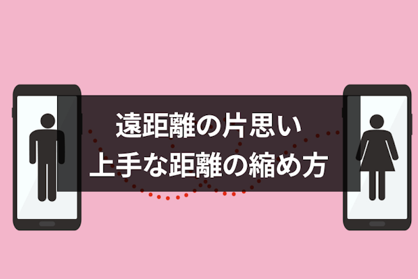 遠距離の片思いを成就させる方法は？諦めないで良い理由とアプローチ