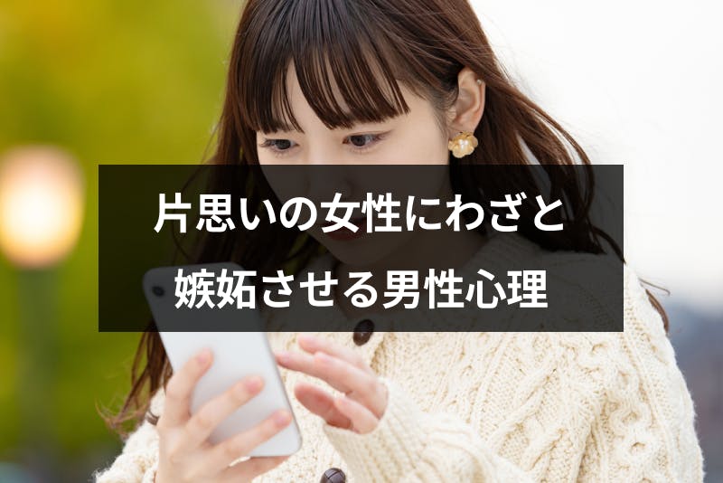 片思いしてる男性がわざと嫉妬させてくる 付き合ってないのに嫉妬させる男性心理 出会いをサポートするマッチングアプリ 恋活 占いメディア シッテク