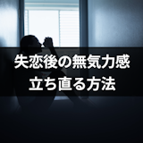 失恋後は無気力になって仕事もしたくない!無気力感の5つの理由と立ち直り方 失恋後は無気力になって仕事もしたくない!無気力感の5つの理由と立ち直り方