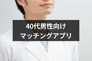 【出会い・婚活向け】40代男性におすすめのマッチングアプリ14選！アラフォー男性が彼女を作れる人気サイト