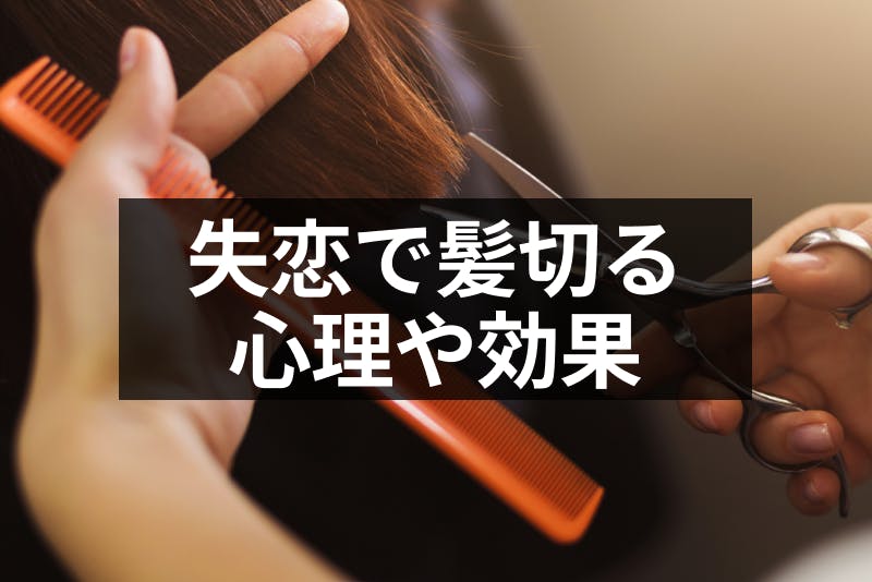 失恋で髪切るのはなぜ 髪形を変えたくなる3つの女性心理と4つの効果 出会いをサポートするマッチングアプリ 恋活 占いメディア シッテク