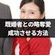 既婚者との略奪愛は成功する?パートナーがいても落とせる方法まとめ