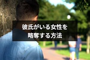 彼氏がいる女性を奪う方法とは？略奪愛の注意点と成功率の上げ方まとめ