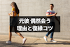 元彼と偶然会うのは運命だから？ばったり会う4つの理由と復縁のコツ