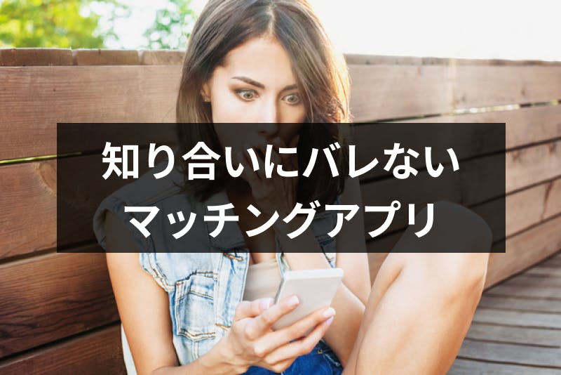 マッチングアプリで知り合いにバレた 身バレしないおすすめアプリ8選 対策まとめ 出会いをサポートするマッチングアプリ 恋活 占いメディア シッテク