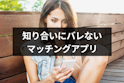 マッチングアプリ