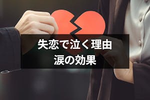 失恋で辛くても泣くとすっきりする 涙の効果と泣きたいのに泣けない時の対処法 出会いをサポートするマッチングアプリ 恋活 占いメディア シッテク 失恋で辛くても泣くとすっきりする 涙の効果と泣きたいのに泣けない時の対処法 出会いをサポートするマッチングアプリ 恋活 占いメディア シッテク