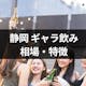 静岡のギャラ飲みの相場や特徴｜人気のギャラ飲みアプリ・サイト3選