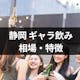 静岡のギャラ飲みの相場や特徴|人気のギャラ飲みアプリ・サイト3選