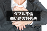 ダブル不倫を辛いと感じる7つの心理とは?離婚したくないけど好きで辛い時の対処法 ダブル不倫を辛いと感じる7つの心理とは?離婚したくないけど好きで辛い時の対処法