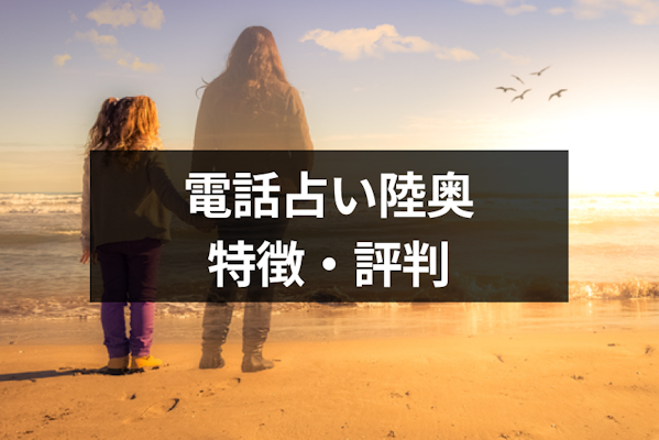 電話占い陸奥(むつ)は当たるの？7つの特徴と実際の口コミ・評判