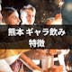 熊本のギャラ飲みするならアプリがおすすめ!相場や特徴・安心安全アプリまとめ