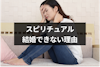 結婚できないスピリチュアルな7つの理由とは？結婚に縁がない人生にある意味