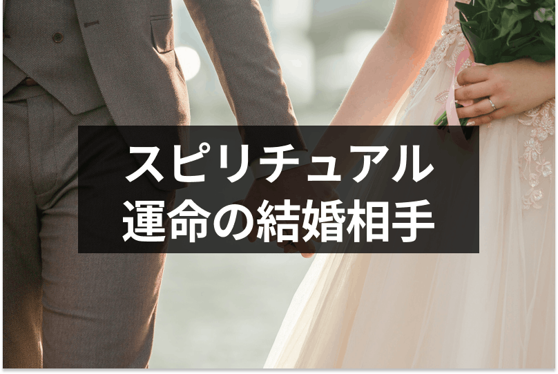 結婚相手は決まっているスピリチュアルな理由とは 結ばれる運命の相手の8つの特徴 出会いをサポートするマッチングアプリ 恋活 占いメディア シッテク