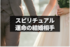 結婚相手は決まっているスピリチュアルな理由とは？結ばれる運命の相手の8つの特徴