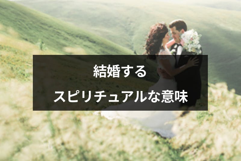 結婚するスピリチュアルな意味はカルマの浄化 16のケース別のスピリチュアルな意味 出会いをサポートするマッチングアプリ 恋活 占いメディア シッテク