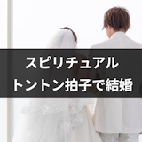 結婚がトントン拍子で決まるのは運命？スピリチュアルな意味と運命の出会いの特徴