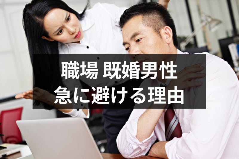 職場の既婚男性が急に避ける 急に無視する8つの理由と気まずい時の対処法 出会いをサポートするマッチングアプリ 恋活 占いメディア シッテク