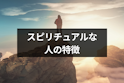 スピリチュアル