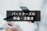 女性は無料!パートナーズの料金プランと支払方法・注意点まとめ 女性は無料!パートナーズの料金プランと支払方法・注意点まとめ