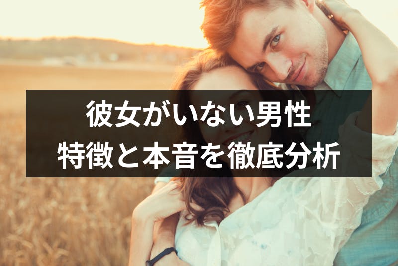 彼女が欲しい男性の心理 理由とは 彼女がいない男性の特徴と本音を徹底分析 出会いをサポートするマッチングアプリ 恋活 占いメディア シッテク