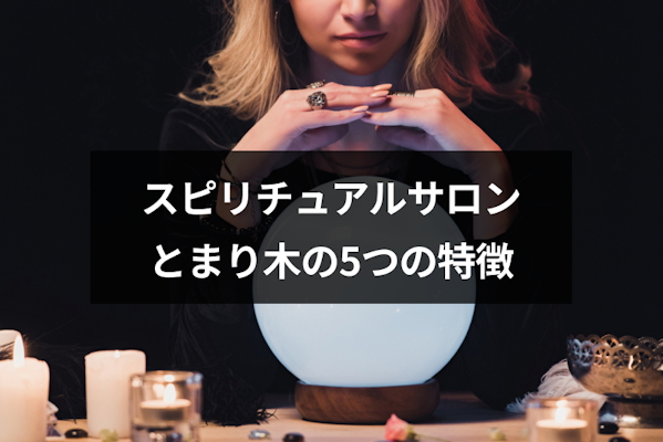 占い・スピリチュアルカウンセリング「とまり木」5つの特徴とは