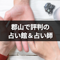 地域の占い