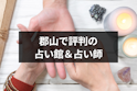 地域の占い