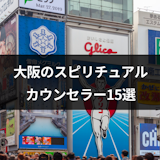 大阪の本物のスピリチュアルカウンセラーは?口コミでも評判の先生15選