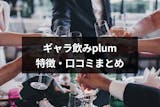 ギャラ飲みのplum プラム の特徴と口コミ評判 おすすめのギャラ飲みアプリ3選 出会いをサポートするマッチングアプリ 恋活 占いメディア シッテク ギャラ飲みのplum プラム の特徴と口コミ評判 おすすめのギャラ飲みアプリ3選 出会いをサポートするマッチングアプリ 恋活 占いメディア シッテク
