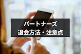 【1分でできる】婚活サイト「パートナーズ」の退会方法!サービス停止と注意点まとめ 【1分でできる】婚活サイト「パートナーズ」の退会方法!サービス停止と注意点まとめ